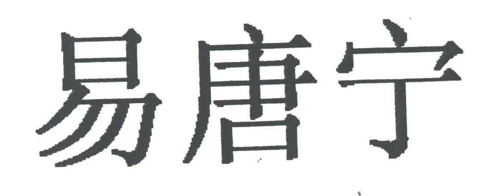 易唐宁