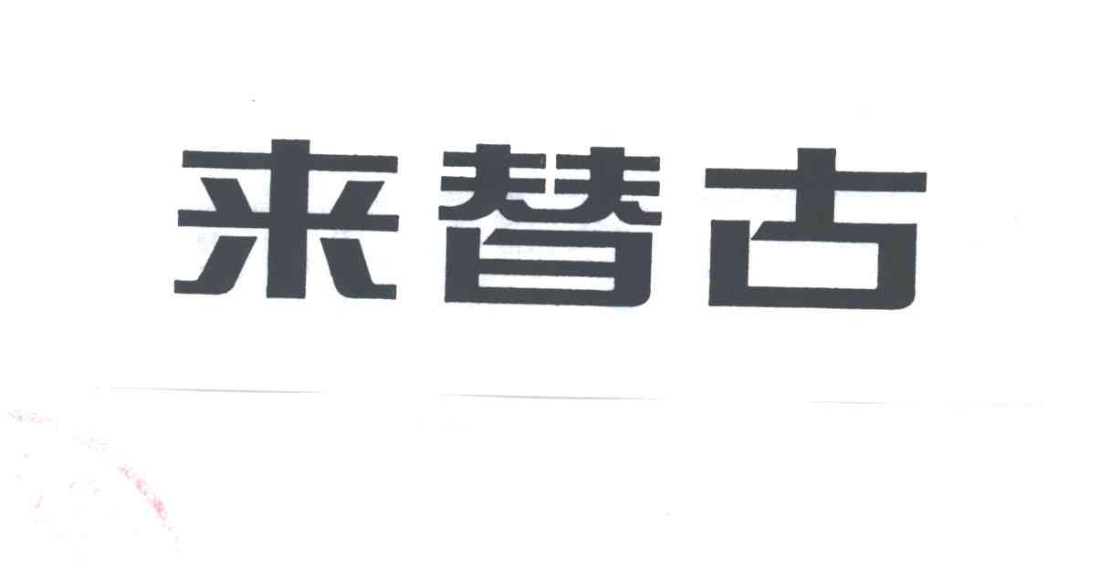 来替古