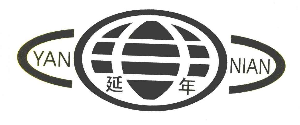 延年