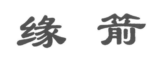 缘箭
