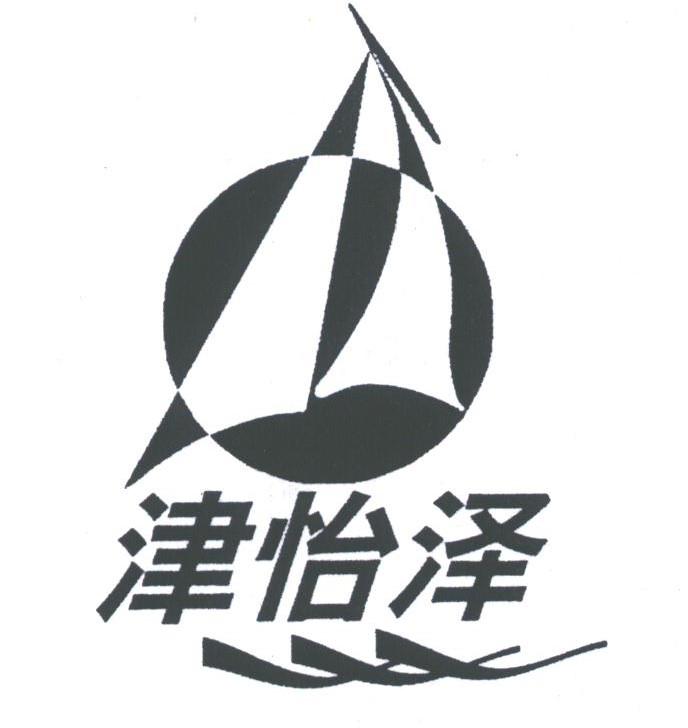 津怡泽
