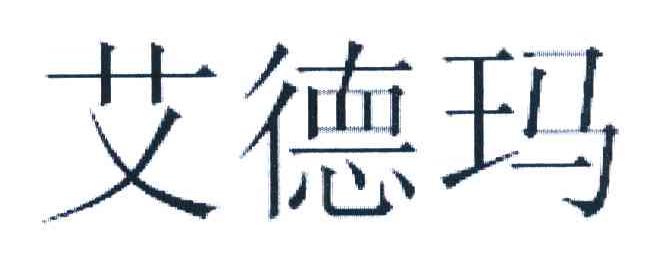 艾德玛