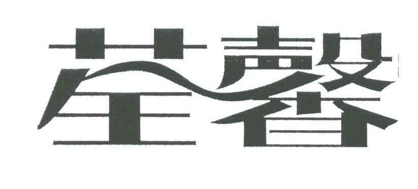 荃馨