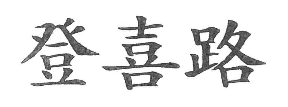 登喜路
