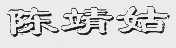 陈靖姑