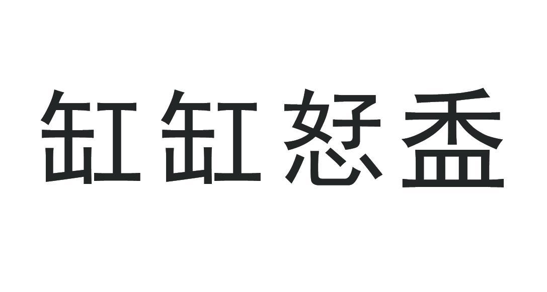 缸缸恏盉