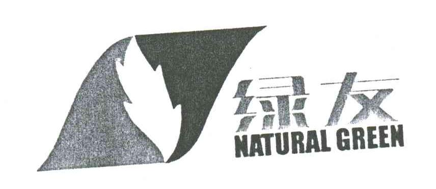 绿友;NATURAL GREEN