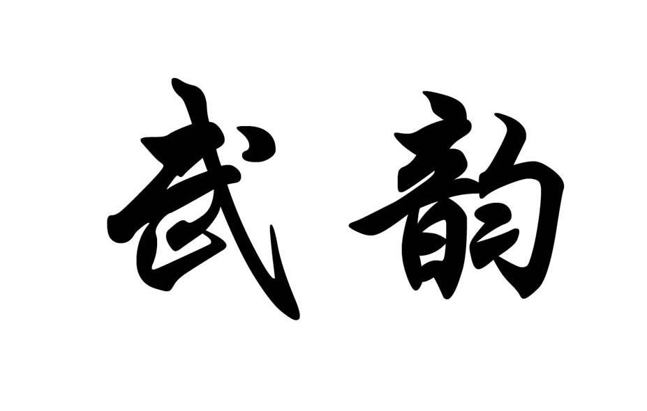 武韵