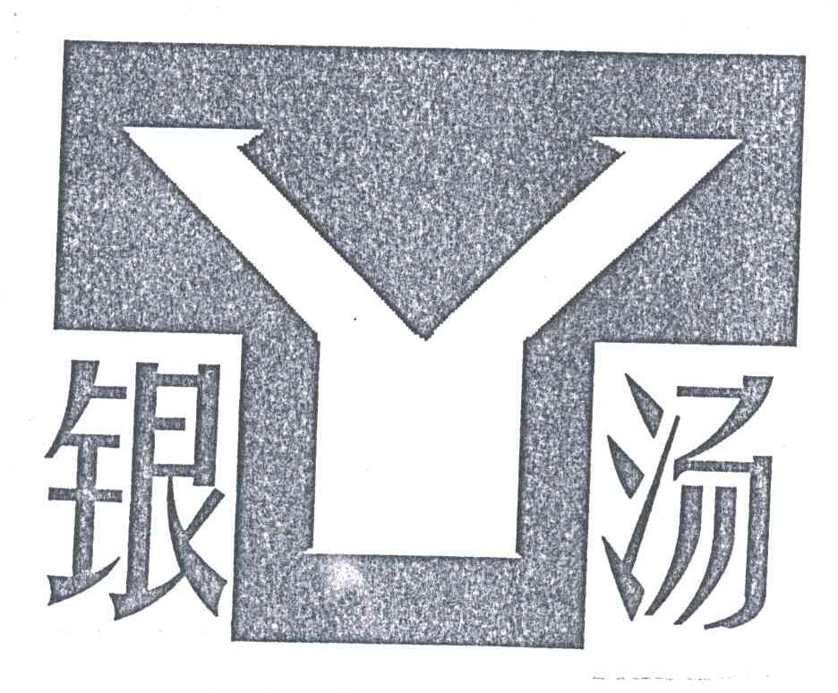 银汤;Y