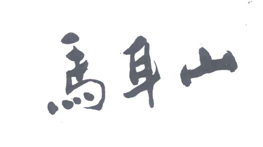 马耳山
