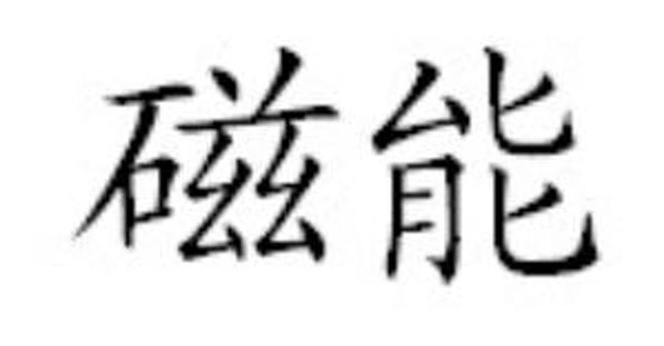 磁能