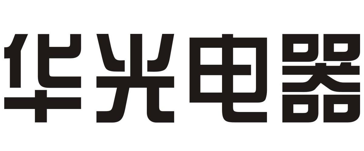 华光电器
