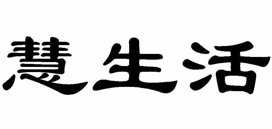 慧生活