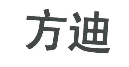方迪