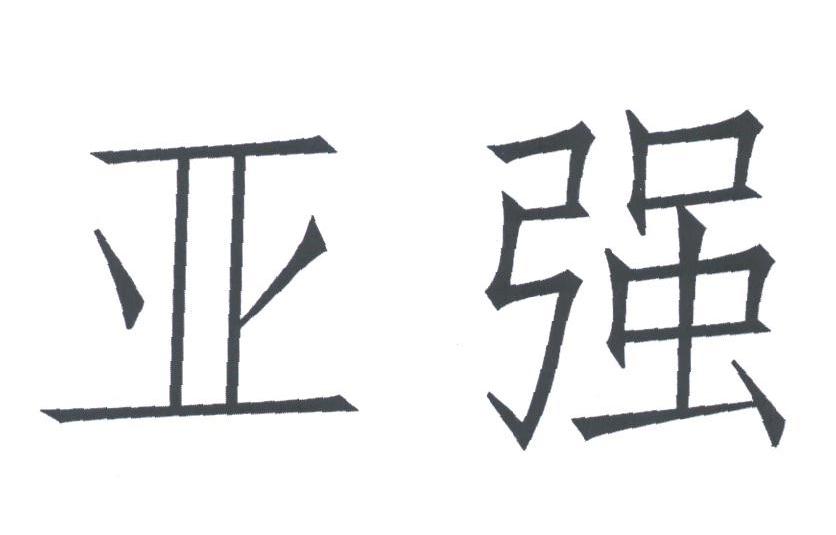 亚强