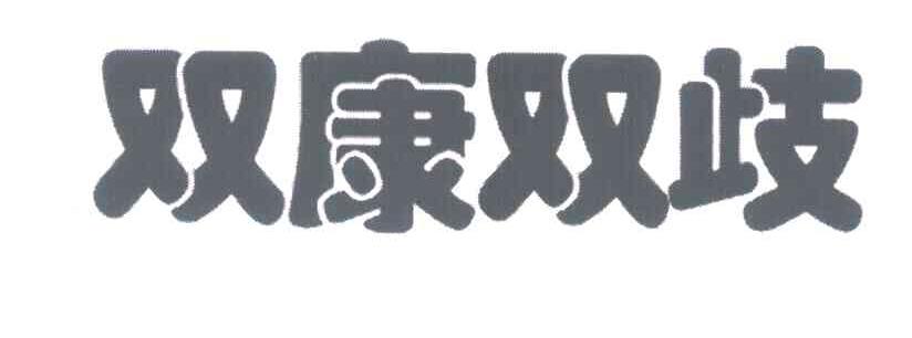 双康双歧