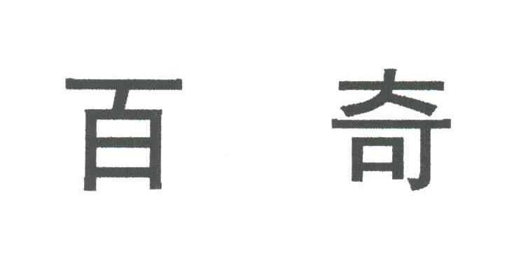 百奇