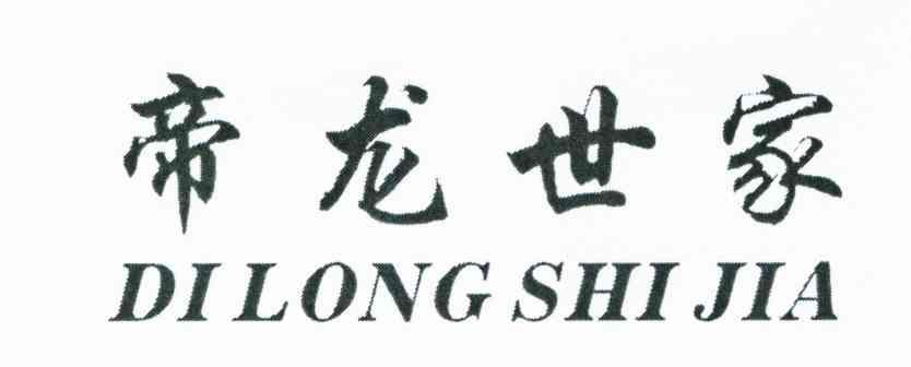 帝龙世家