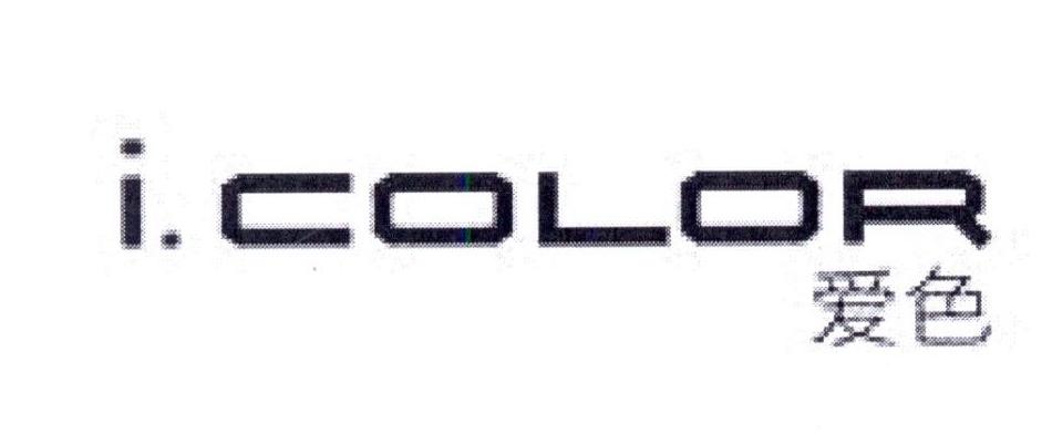 爱色 I.COLOR