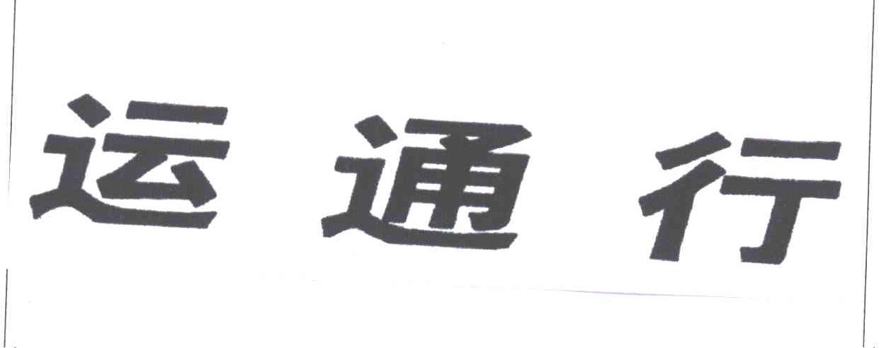运通行