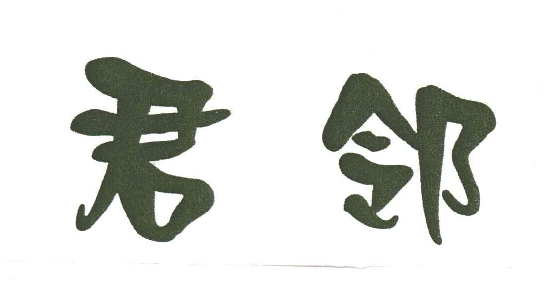 君邻