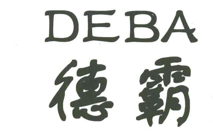 德霸;