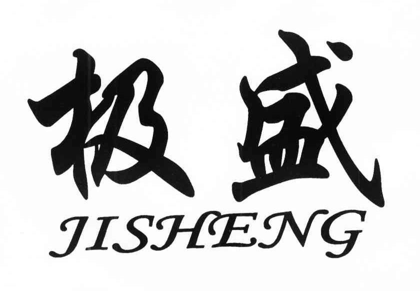 极盛