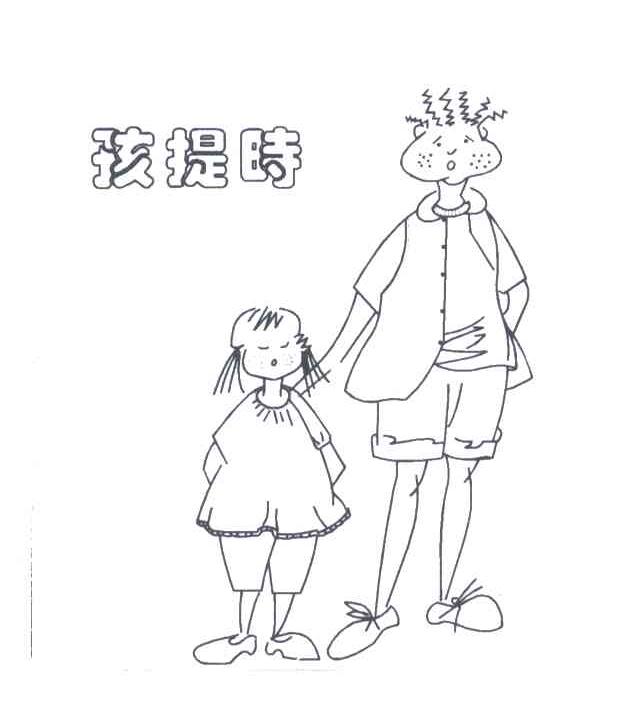 孩提时