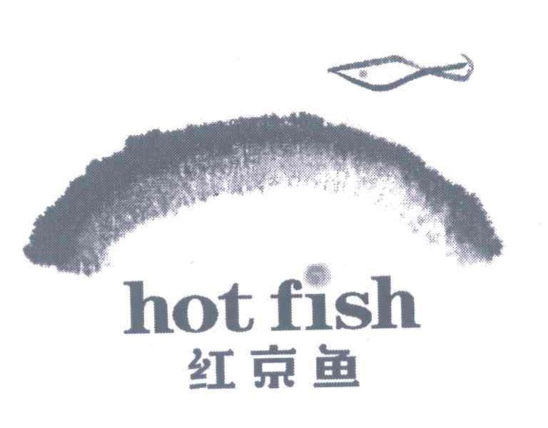 红京鱼;HOT FISH