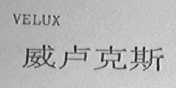 VELUX    威卢克斯