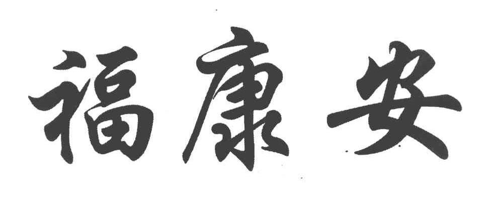 福康安