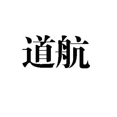 道航