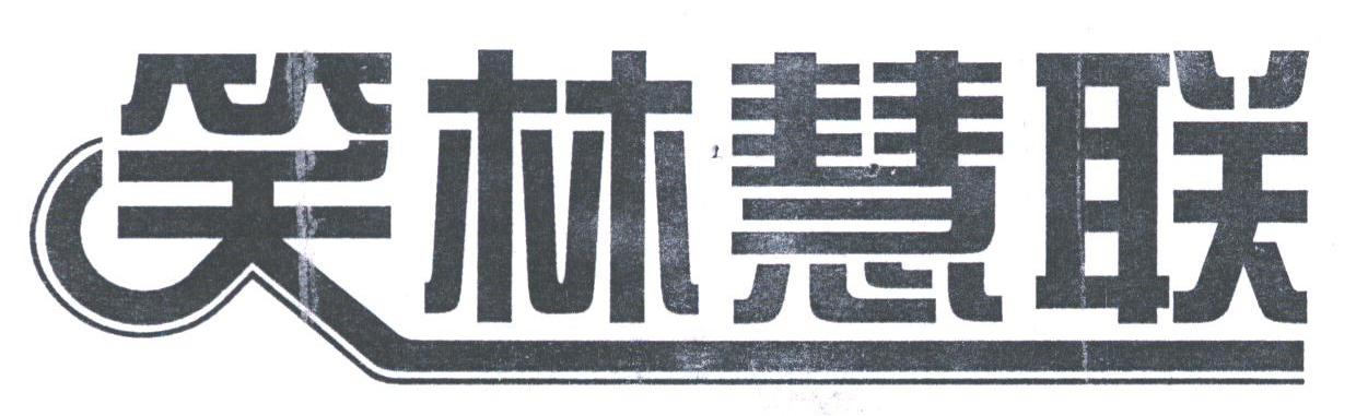 笑林慧联