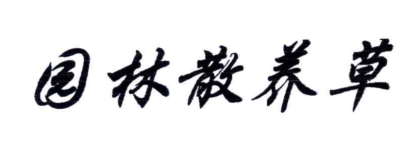 园林散养草
