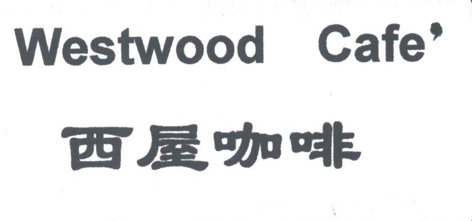 西屋;WESTWOOD