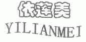 依莲美