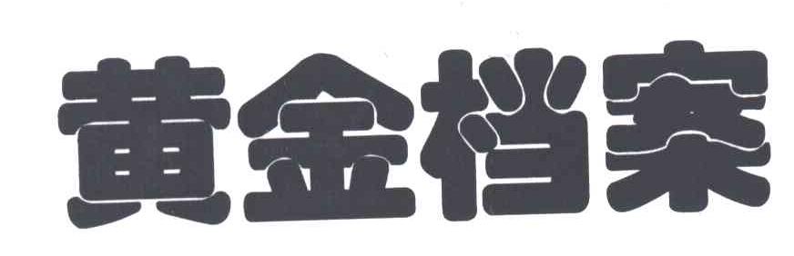 黄金档案
