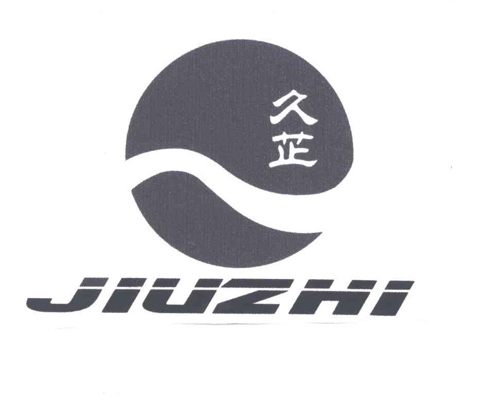 久芷