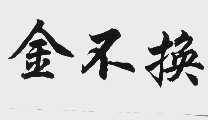 金不换