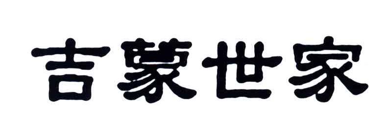 吉蒙世家