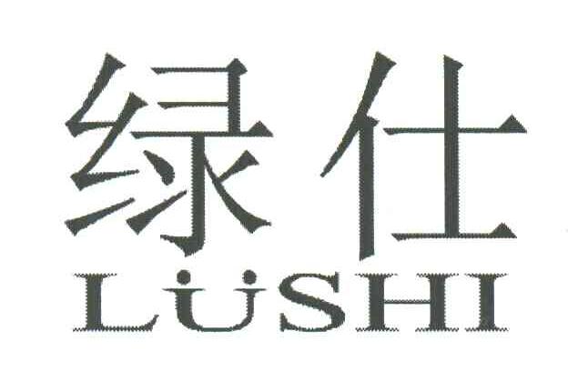绿仕