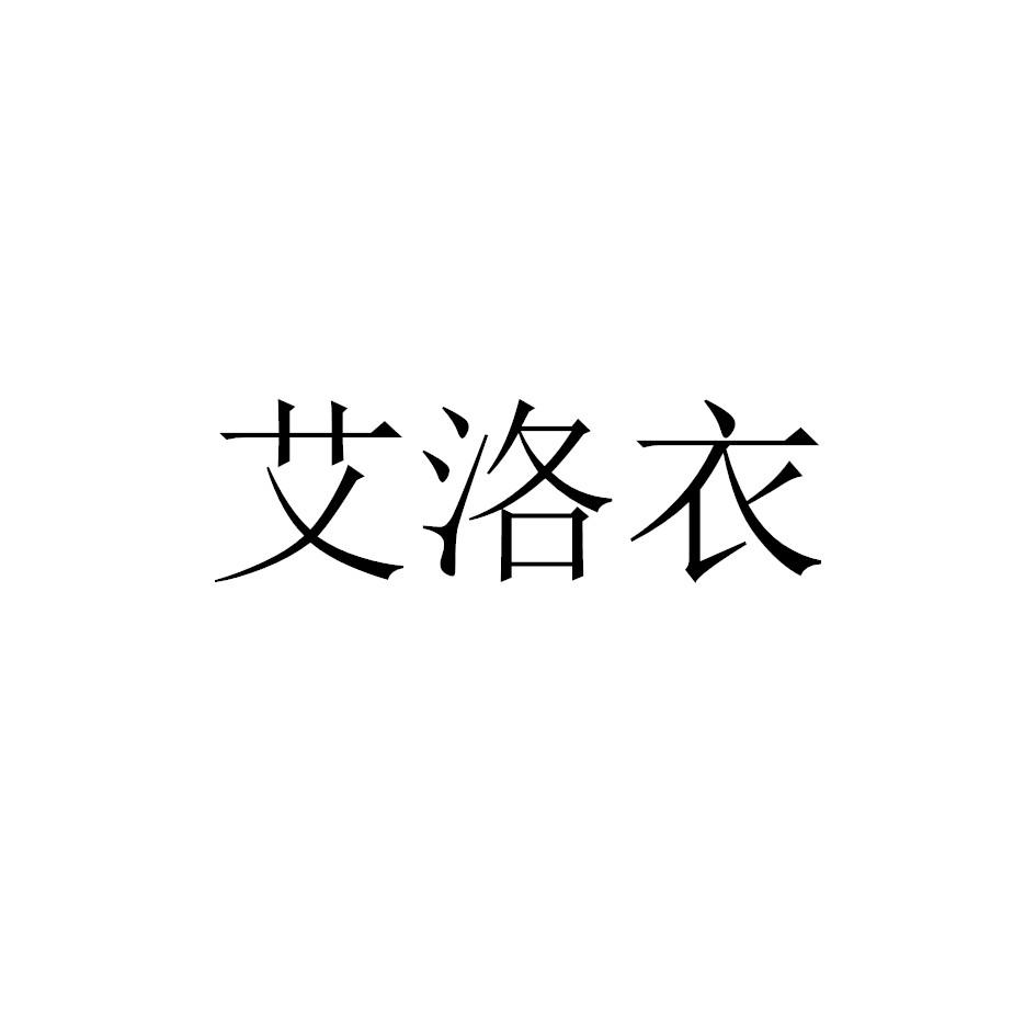 艾洛衣