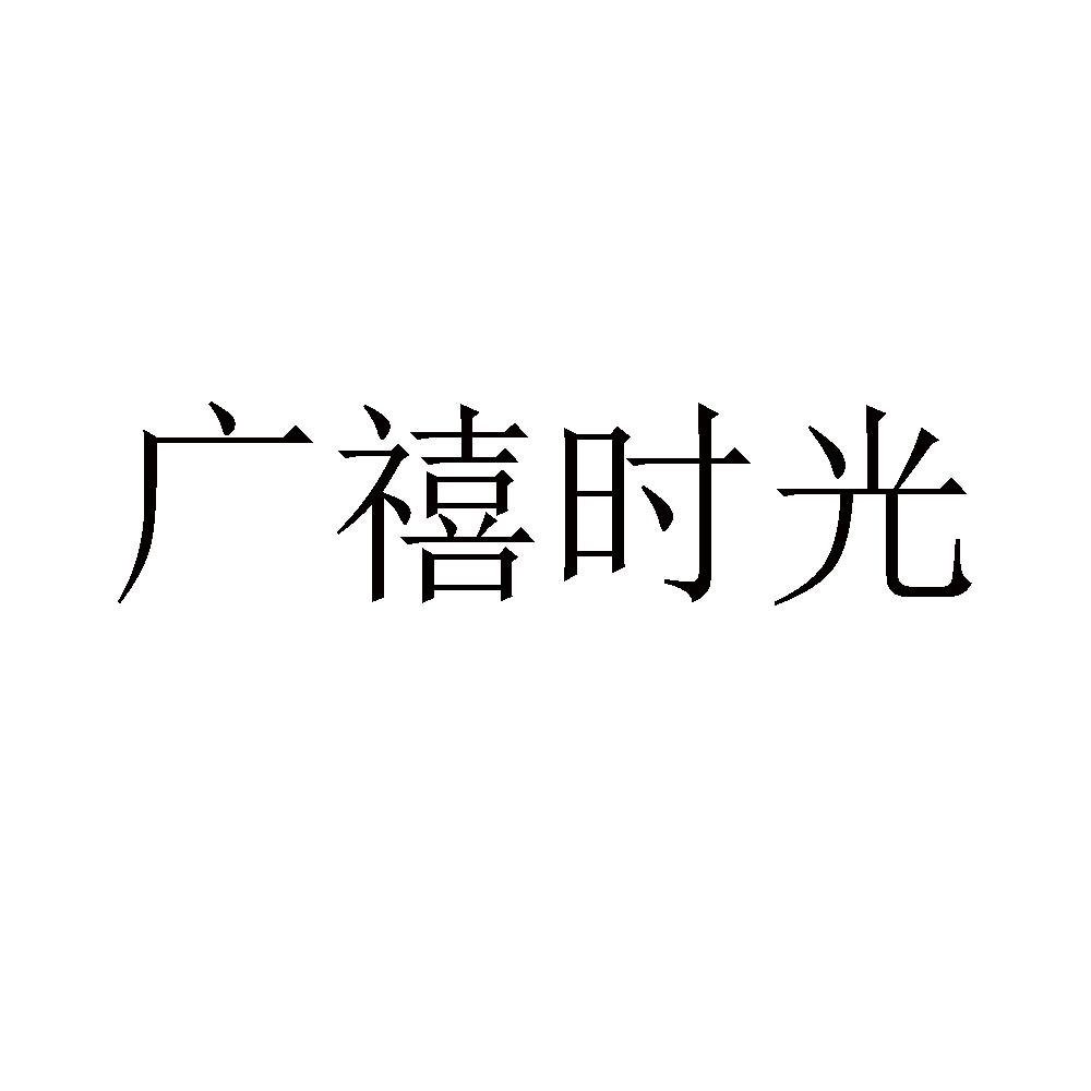 广禧时光