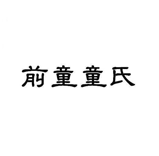 前童童氏