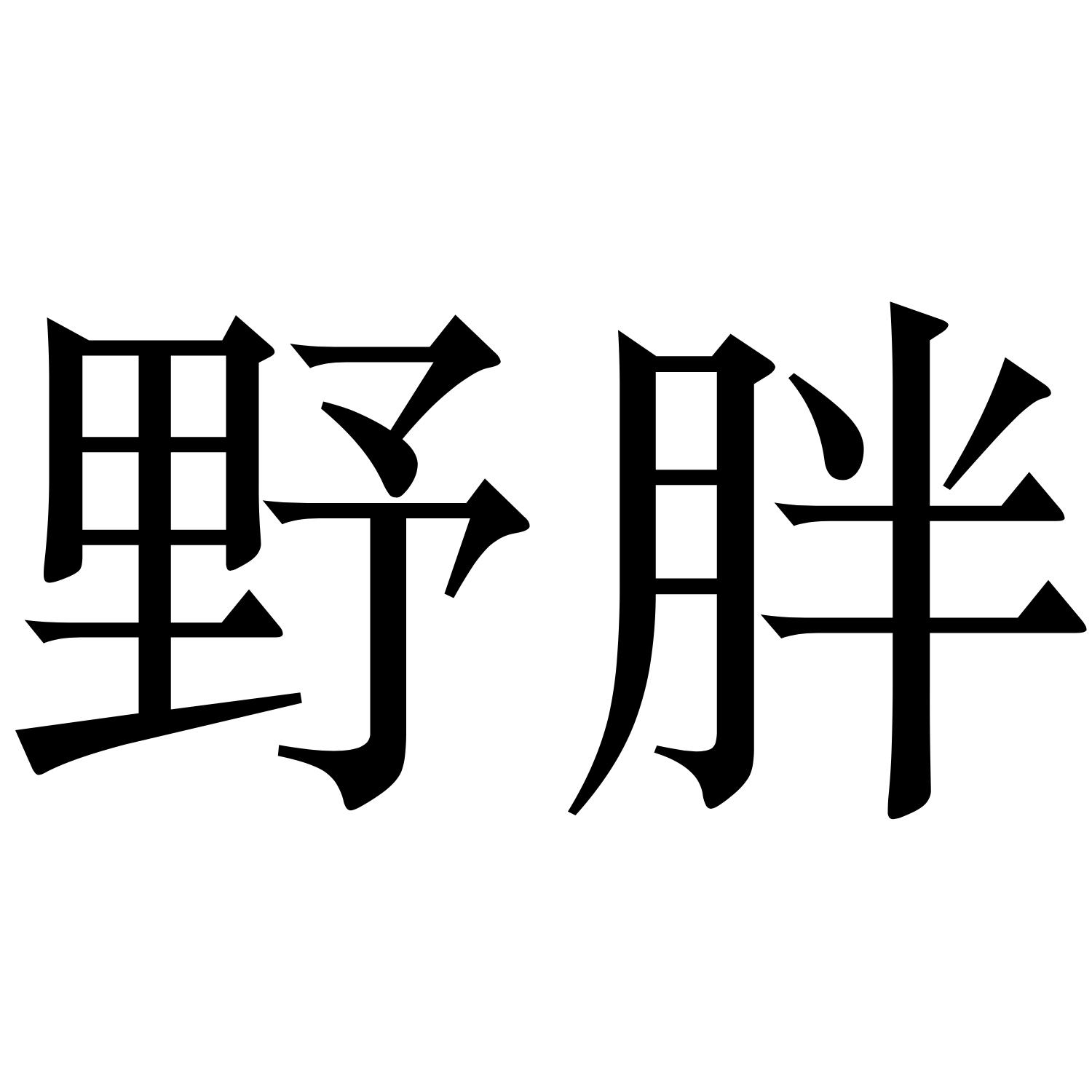 野胖