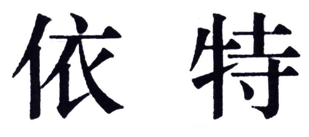 依特