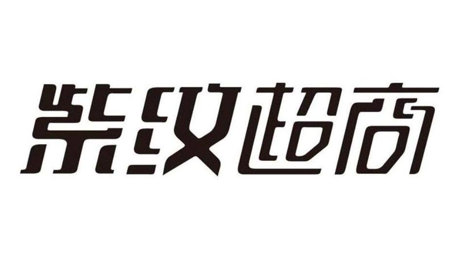 紫纹超商
