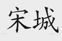 宋城