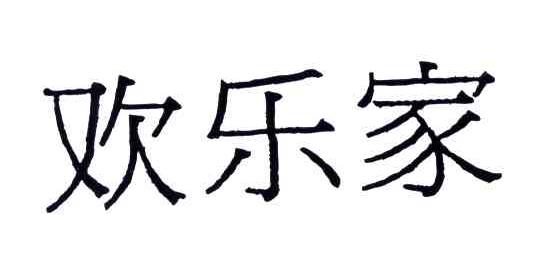 欢乐家