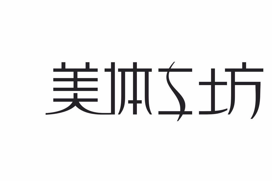 美体工坊